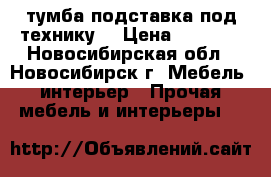 тумба-подставка под технику  › Цена ­ 1 500 - Новосибирская обл., Новосибирск г. Мебель, интерьер » Прочая мебель и интерьеры   